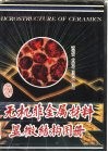 无机非金属材料显微结构图册