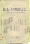 振动分析的有限元法封面
