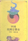 中国民间宗教史