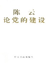 陈云论党的建设