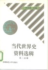 当代世界史资料选辑  第2分册