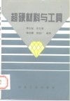 超硬材料与工具封面