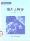航天工程学