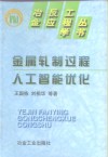 金属轧制过程人工智能优化封面
