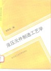 液压元件制造工艺学
