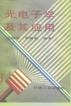 光电子学及其应用