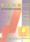 理论力学常见题型解析及模拟题封面