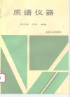 质谱仪器封面