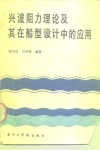 兴波阻力理论及其在船型设计中的应用
