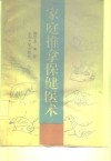 家庭推拿保健医术
