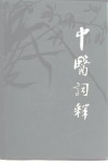 中医词释封面
