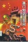 澳门知识300问  澳门知识竞赛活动参考资料