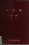 火炬集  北京师范学院教书育人经验选