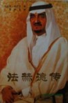 法赫德传 封面