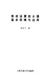集成运算放大器基本原理与应用