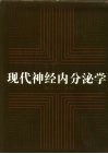 现代神经内分泌学封面