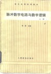 脉冲数字电路与数字逻辑封面