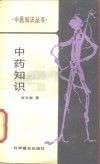 中药知识封面