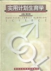 实用计划生育学 封面