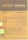 正确开展竞争  积极推动联合