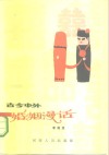 古今中外婚姻漫谈