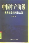 中国中产阶级  未来社会结构的主流