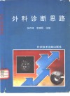 外科诊断思路封面