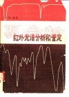 聚合物红外光谱分析和鉴定封面