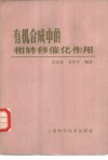 有机合成中的相转移催化作用封面