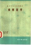 高等学校试用教材  放射化学封面
