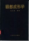 眼部成形学封面