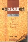 中国企业发展报告  1990-2000年