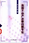 我国不动产法律问题专论