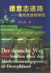 德意志道路  现代化进程研究