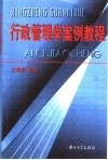 行政管理学案例教程