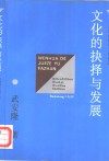 文化的抉择与发展  日本吸收外来文化史说