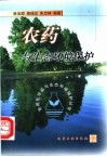 农药与生态环境保护封面