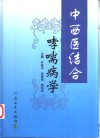 中西医结合哮喘病学