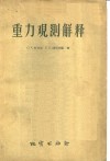 重力观测解释  解重力勘探正演和反演问题的理论和实践