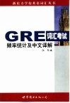 GRE词汇考试频率统计及中文译解