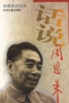 话说周恩来