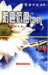 防癌抗癌中药