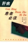 肝病患者必读