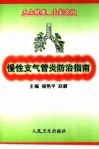 慢性支气管炎防治指南