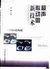 超声心动图新技术