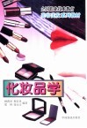 化妆品学