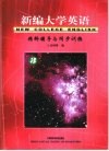 新编大学英语  精释辅导与同步训练  3封面