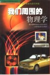 我们周围的物理学