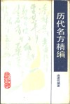 历代名方精编
