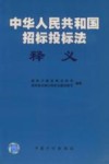 《中华人民共和国招标投标法》释义